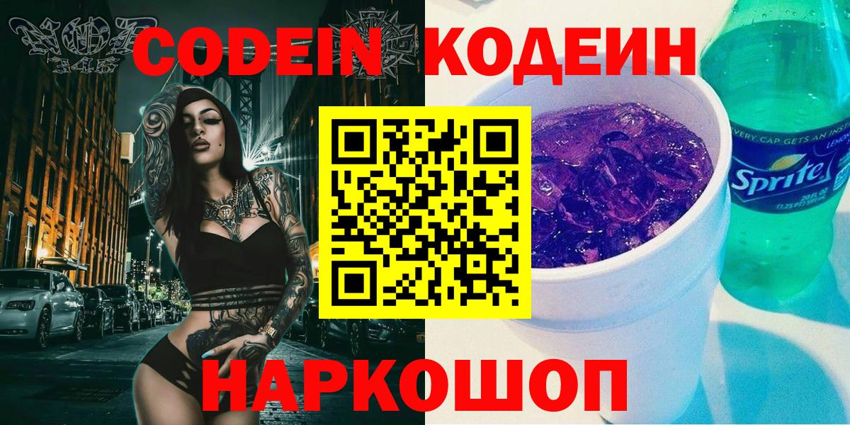 Codein Purple Drank  сколько стоит  Кодеиновый сироп Lean напиток Lean (лин)  Оренбург  Вход с VPN 